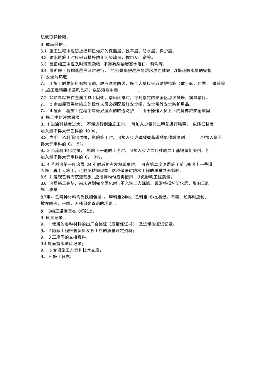 聚氨酯防水涂料施工工艺10完整_第4页