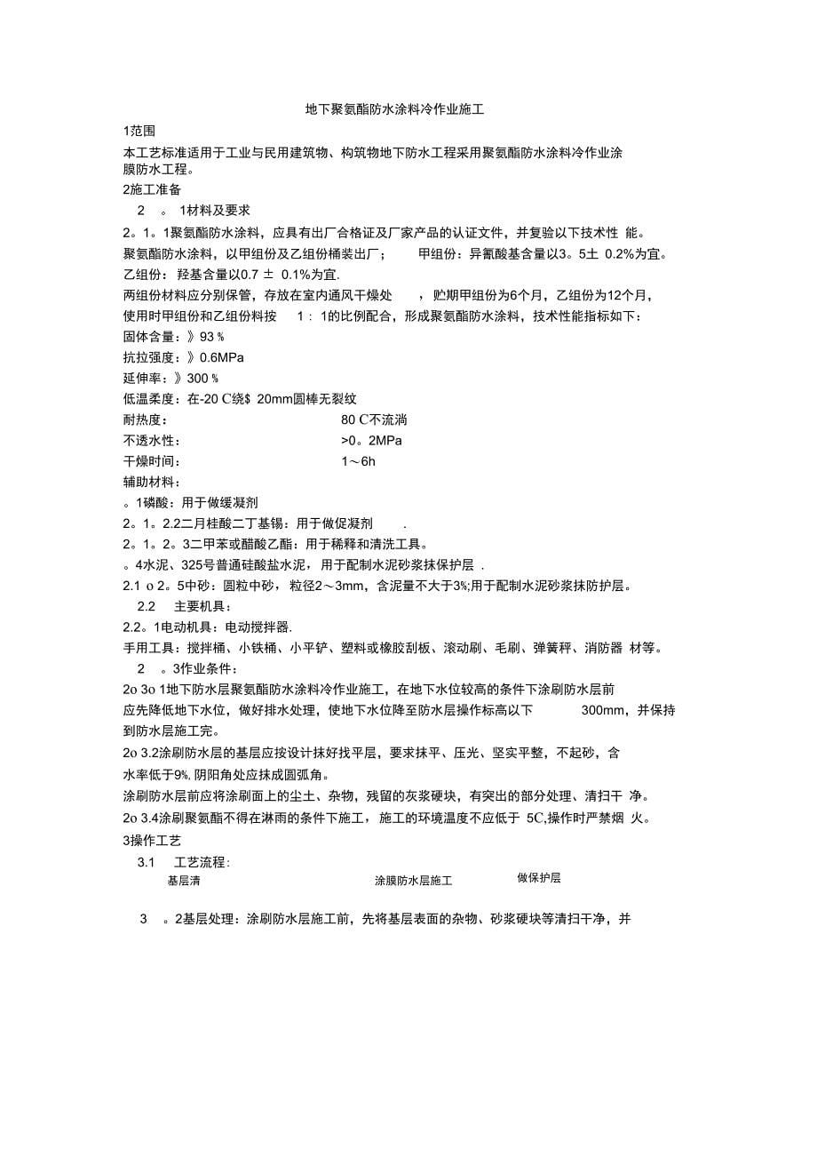 聚氨酯防水涂料施工工艺10完整_第5页