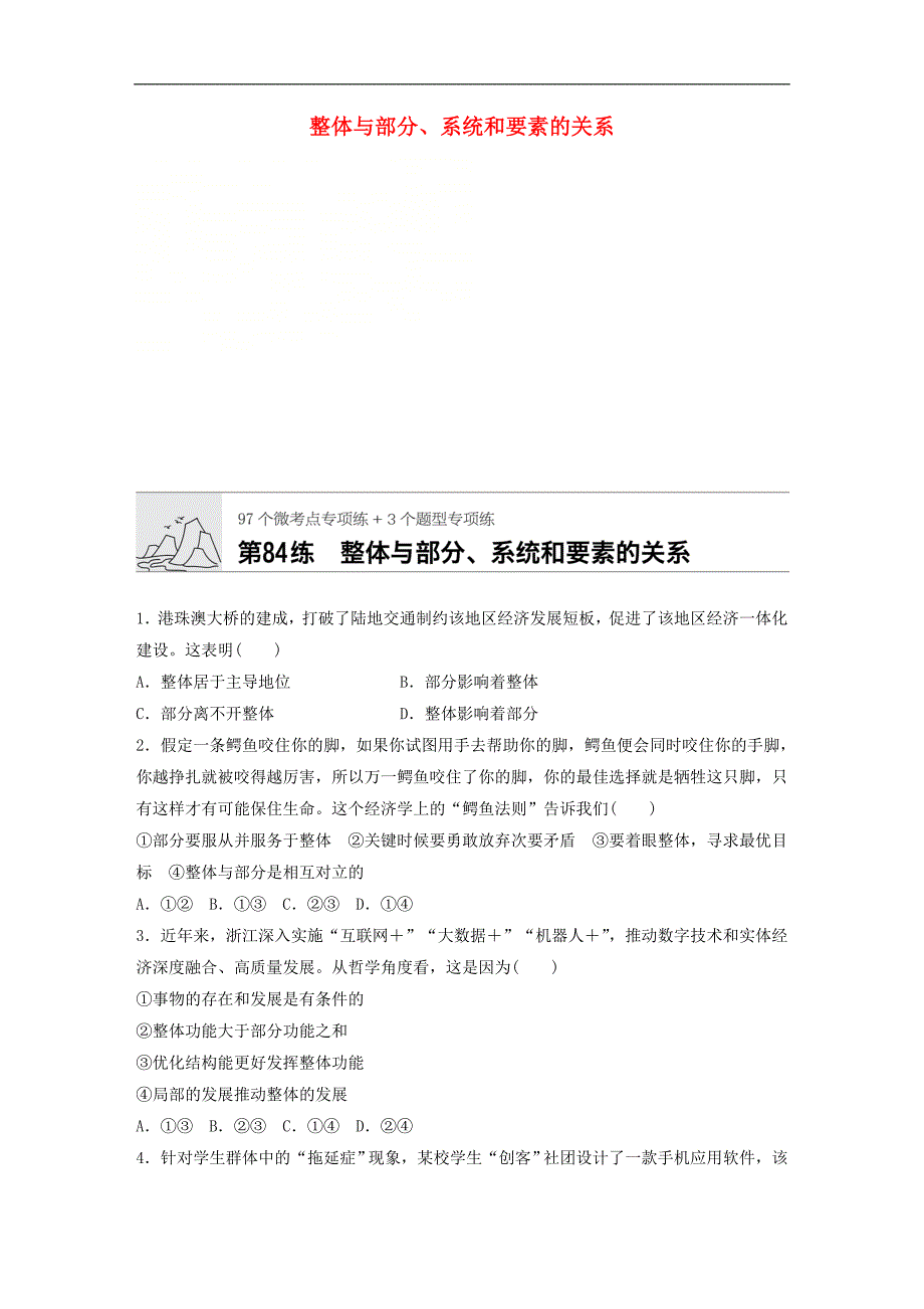 全国通用2020版高考政治一轮复习加练半小时第84练整体与部分系统和要素的关系新人教版.doc_第1页