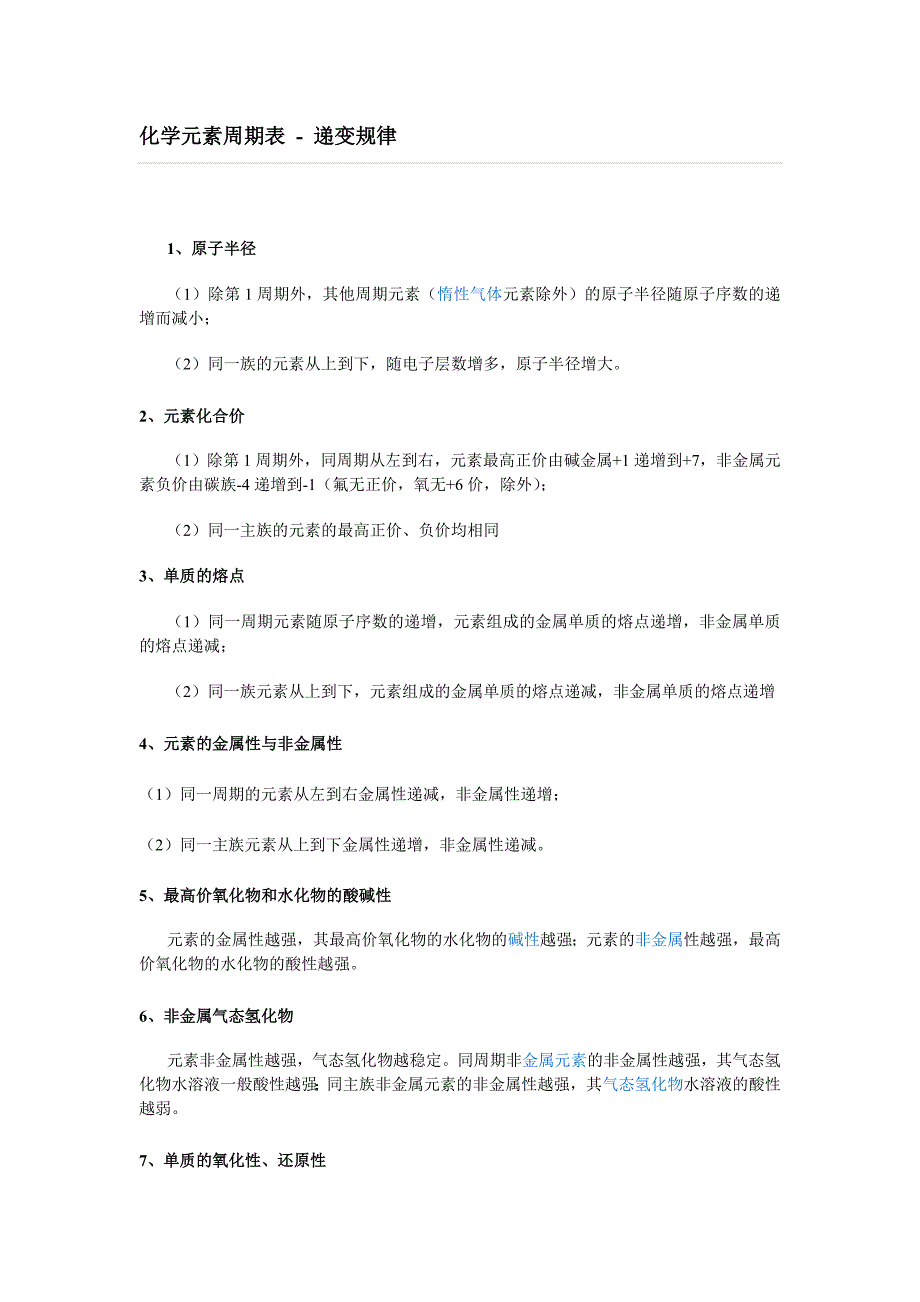 初中化学元素周期表递变规律_第1页