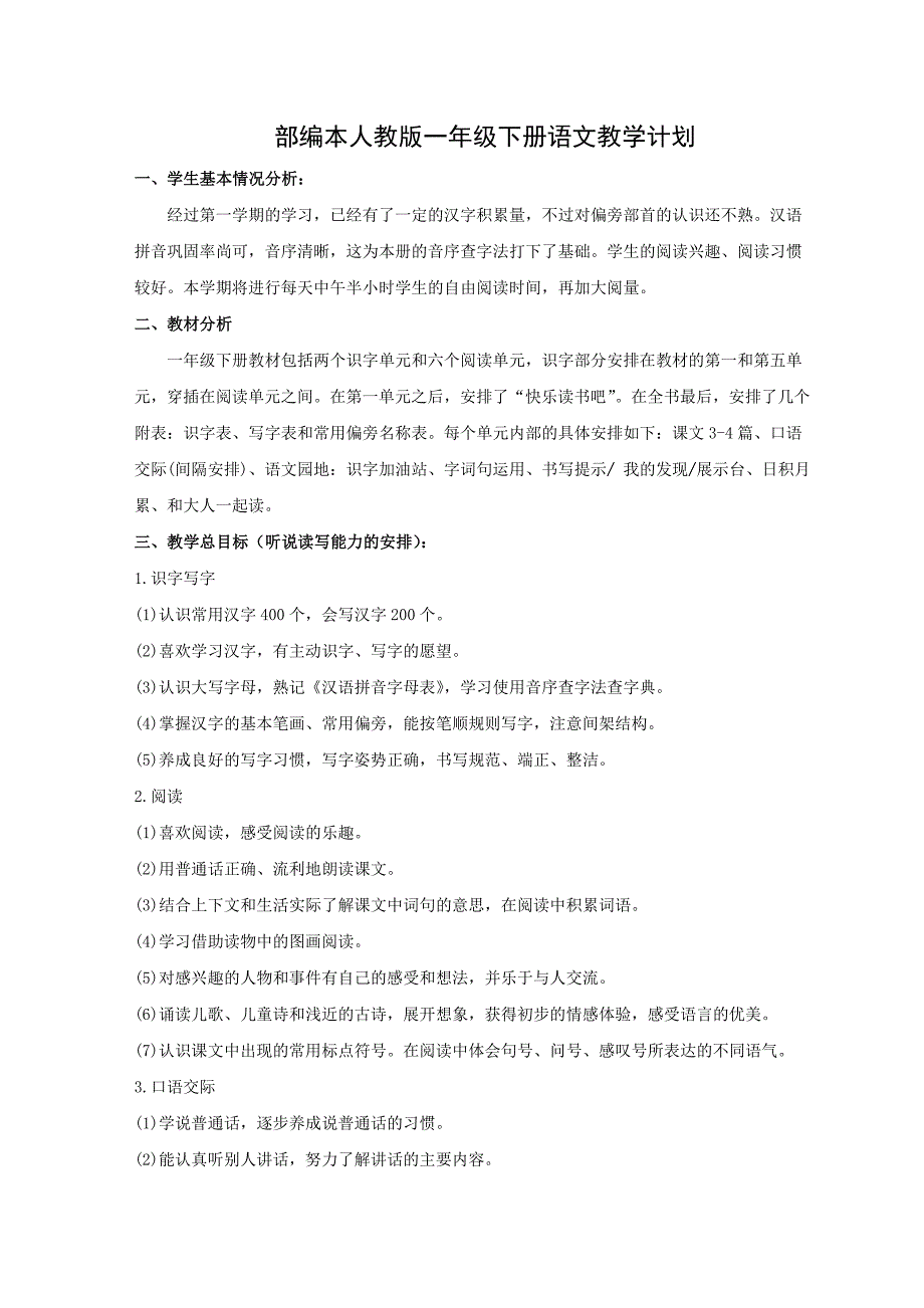 部编本新人教版一年级下册语文教学计划_第1页