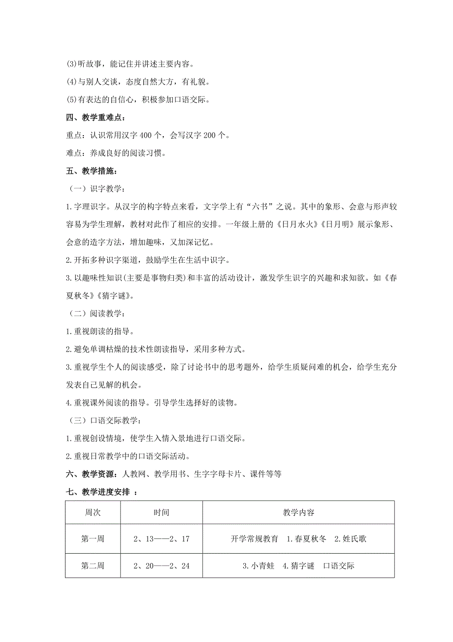 部编本新人教版一年级下册语文教学计划_第2页