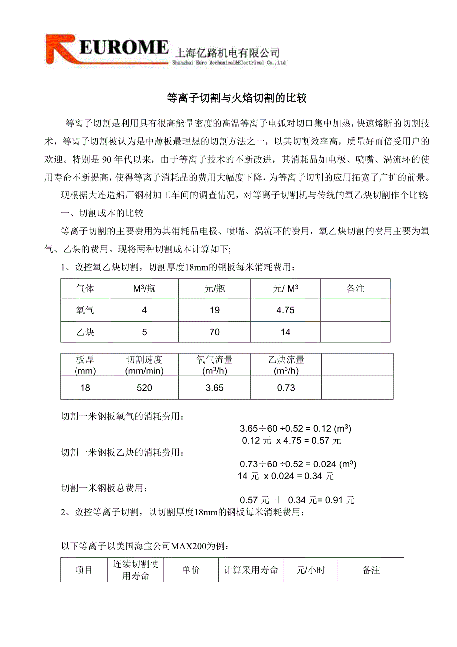 等离子切割与火焰切割的比较_第1页