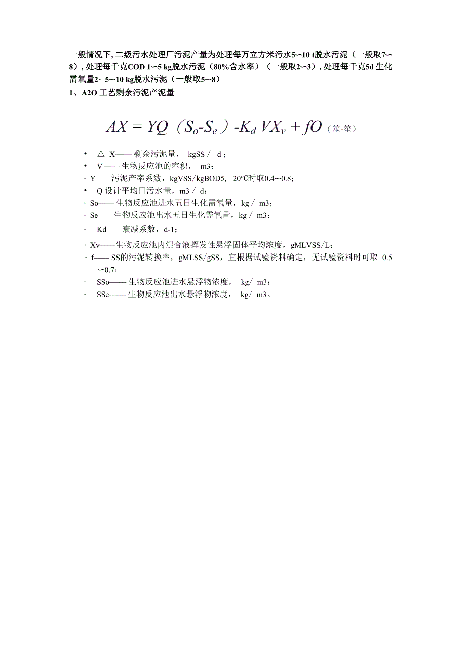 污泥计算公式_第1页