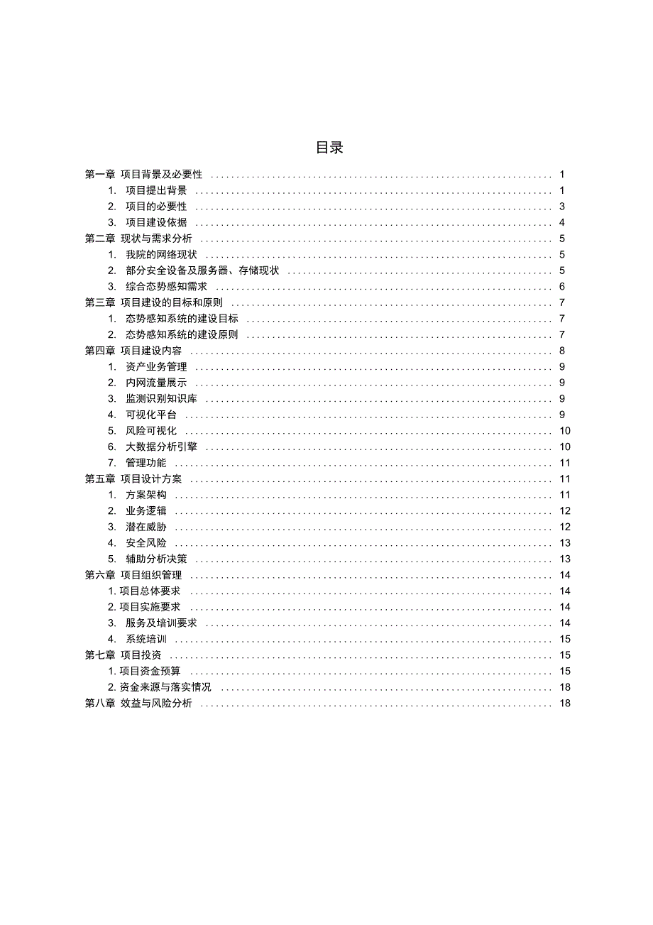 威海职业学院态势感知系统建设项目可行性报告威海职业学院_第2页