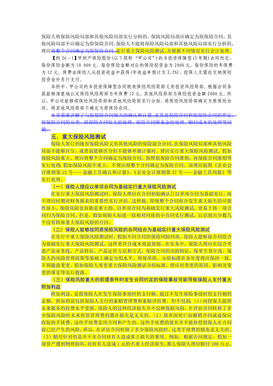 企业会计准则讲解26原保险合同_第3页