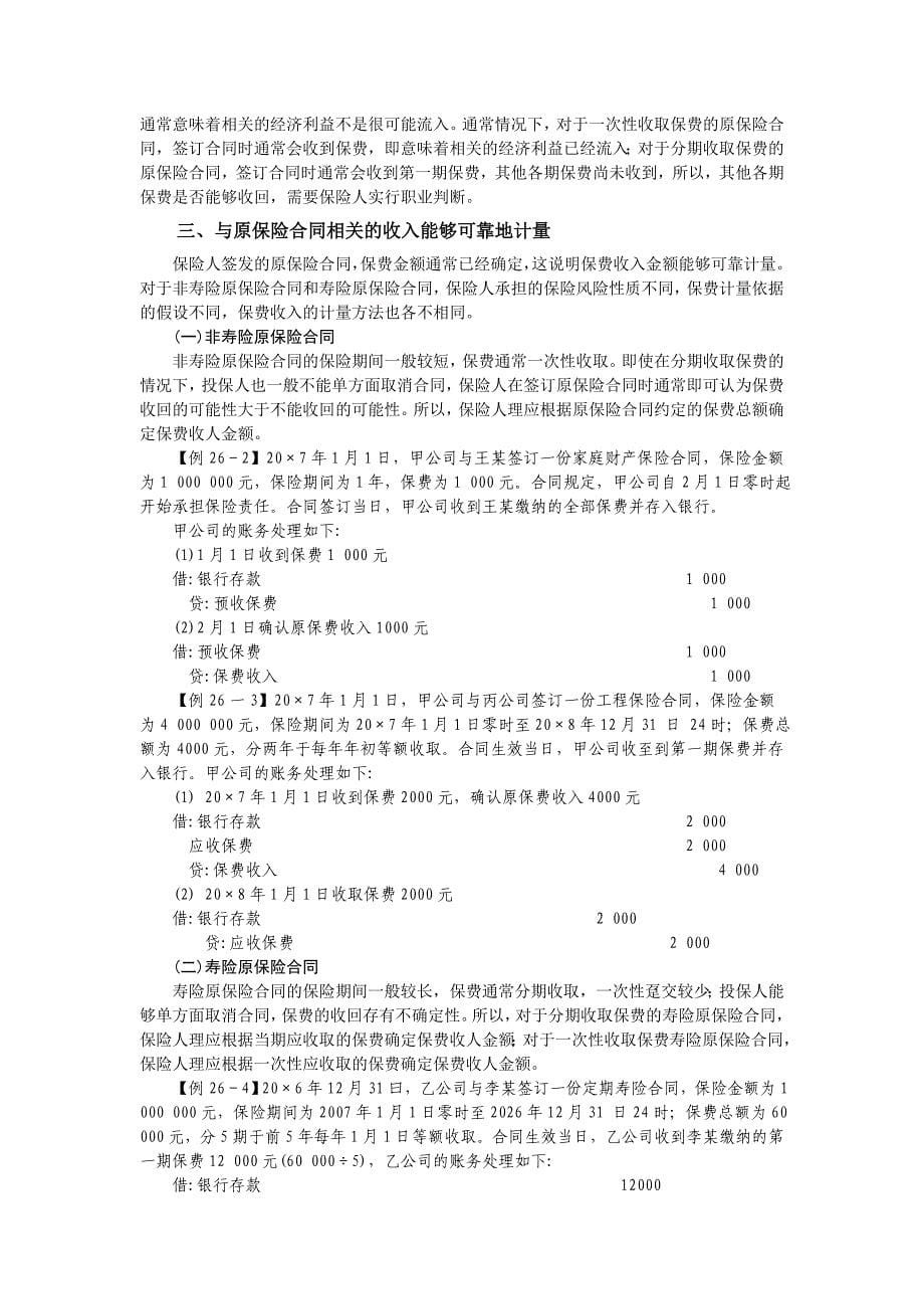 企业会计准则讲解26原保险合同_第5页