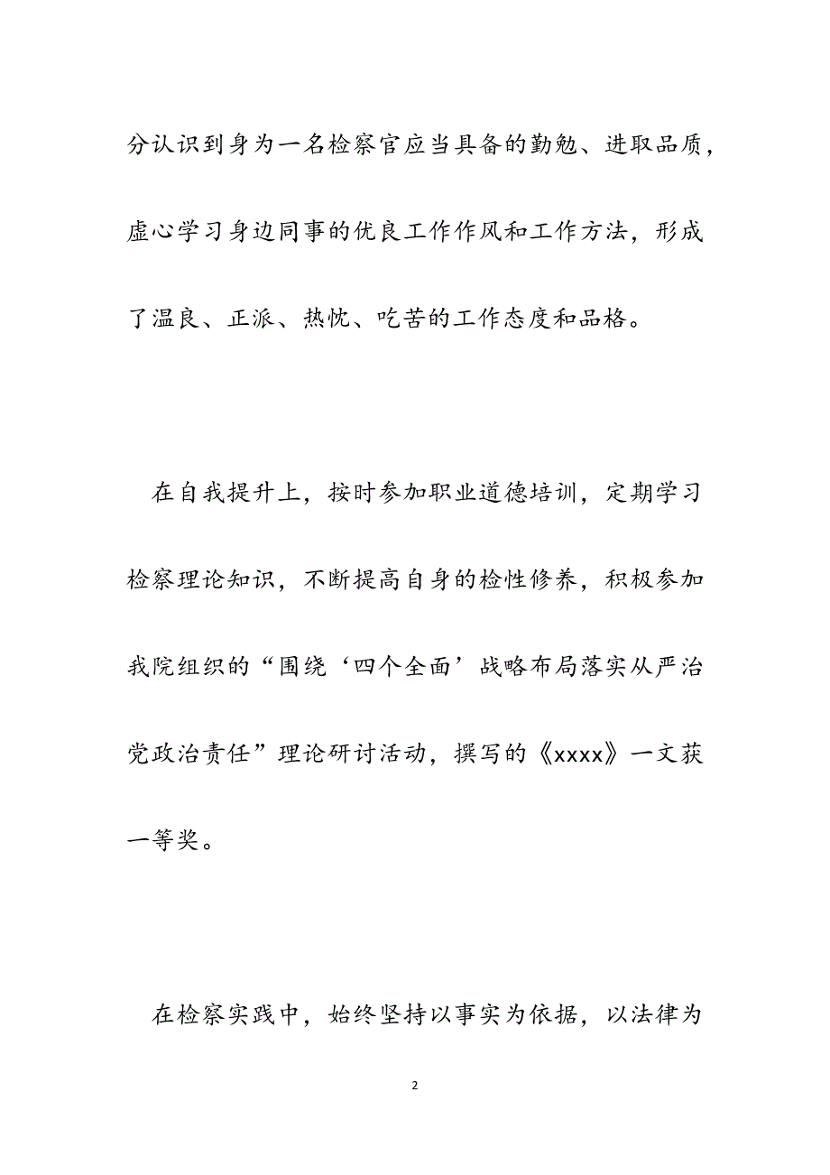 检察员任职以来述职报告.docx_第2页