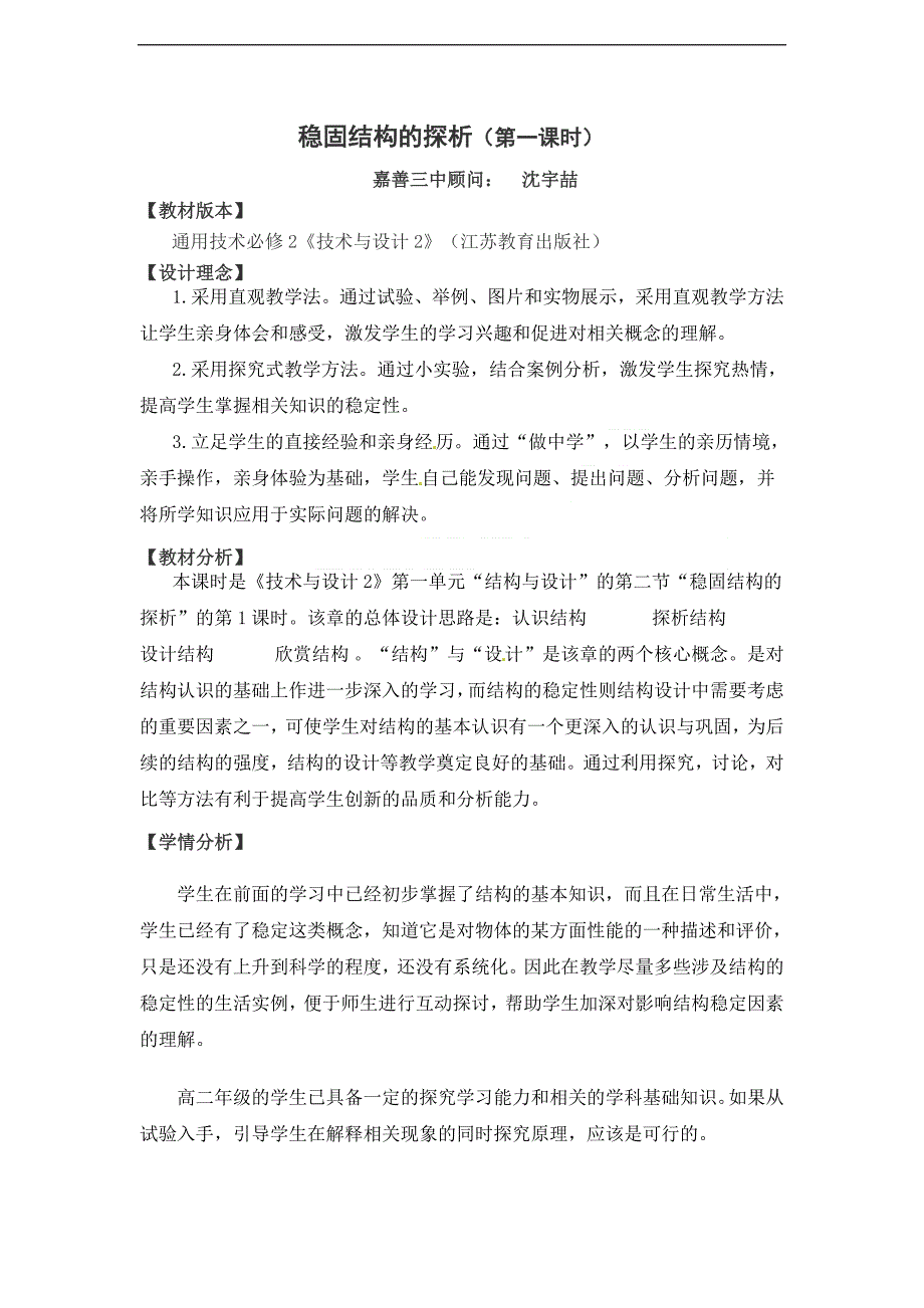 通用技术稳固结构的探析.doc_第1页