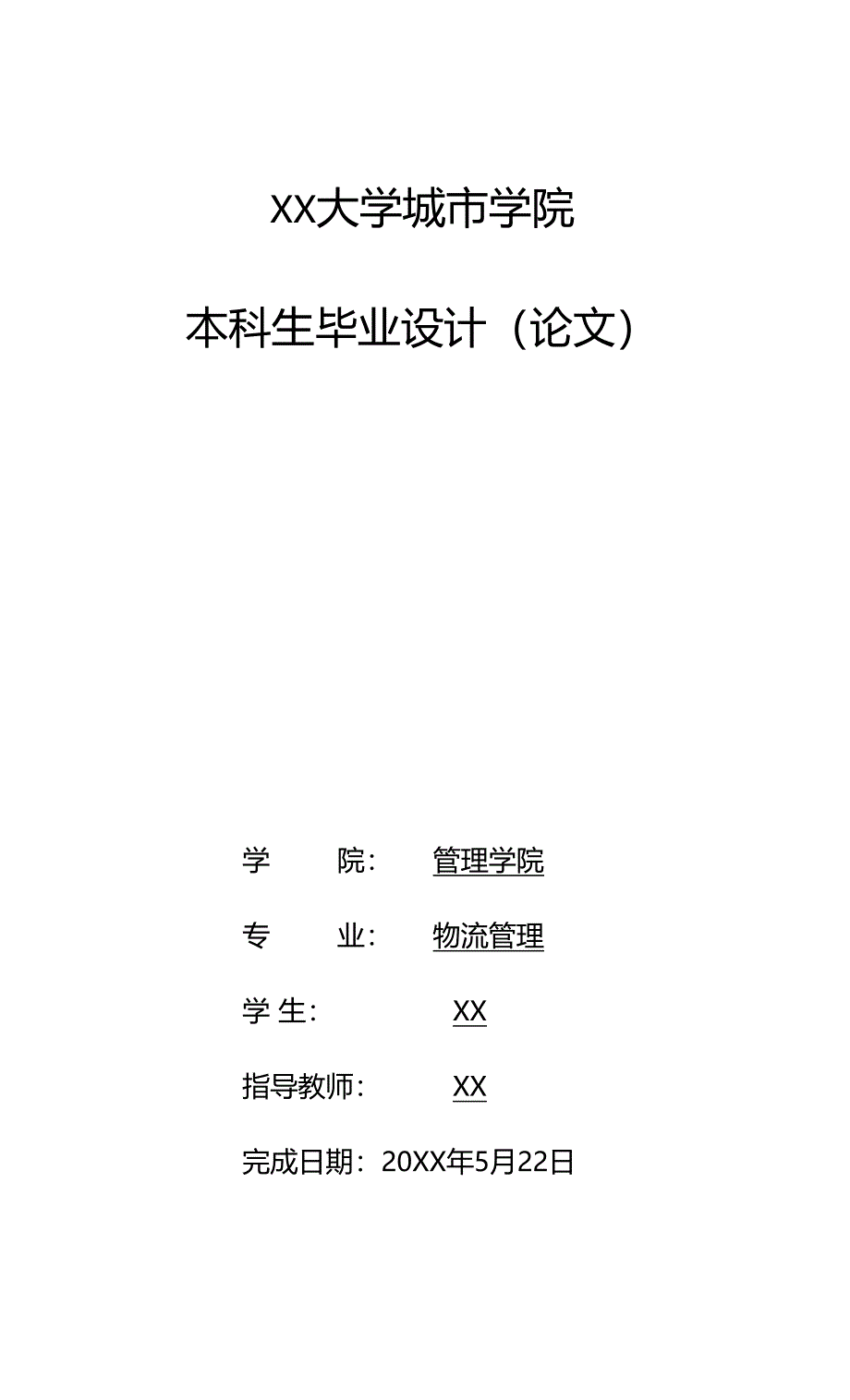物流管理专业毕业论文汽车制造企业物流外包的风险及对策研究_第1页