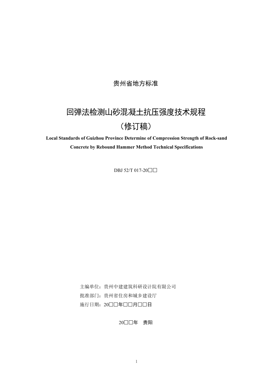 回弹法检测山砂混凝土抗压强度技术规程 (修订稿)_第1页