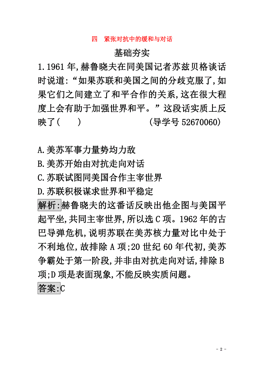 2021学年高中历史20世纪的战争与和平专题四雅尔塔体系下的冷战与和平4.4紧张对抗中的缓和与对话练习人民版选修3_第2页