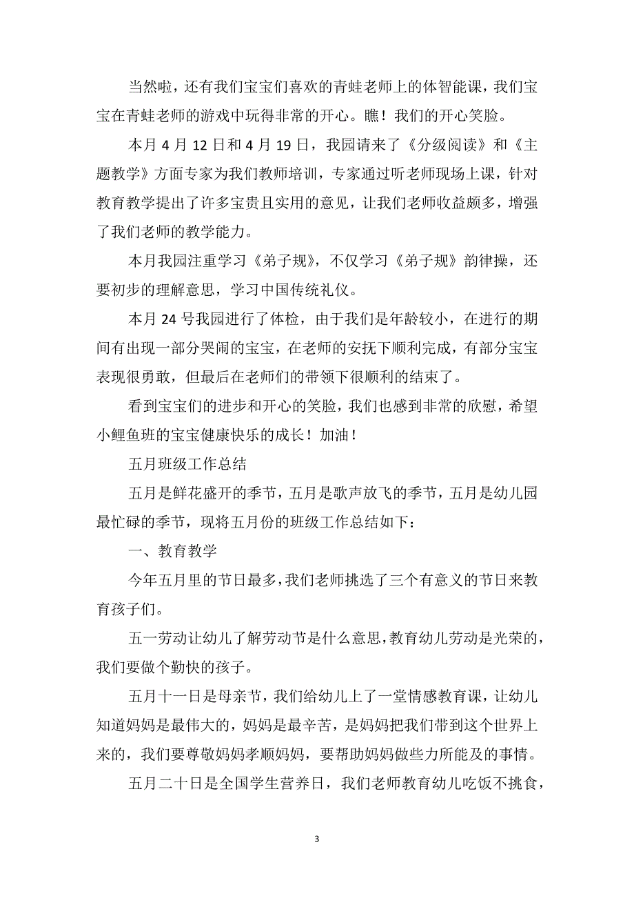 春季幼儿园班级工作总结三篇_第3页