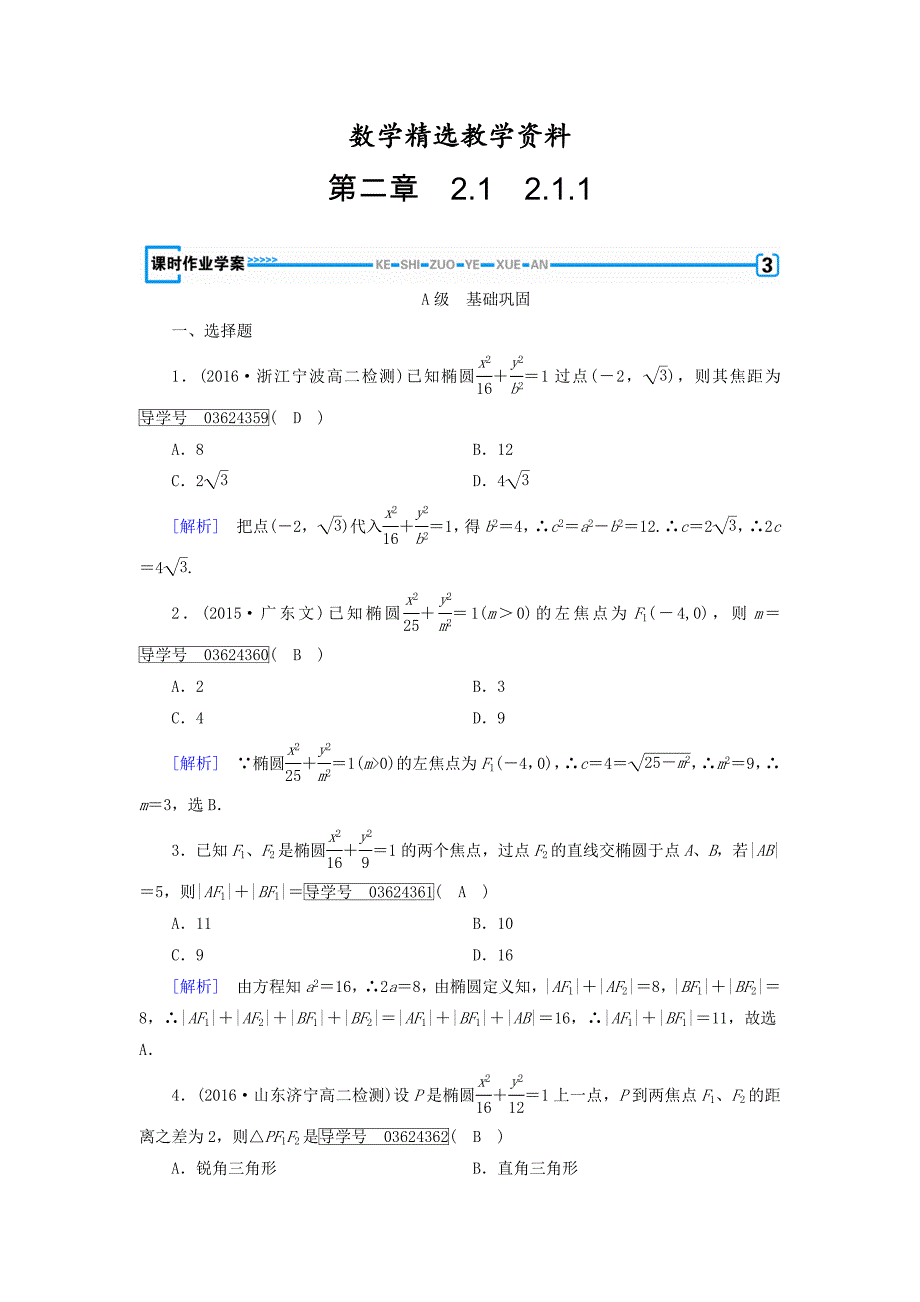 【精选】高中数学选修11人教版 练习：2.1 椭圆 第一课时.1 Word版含答案_第1页