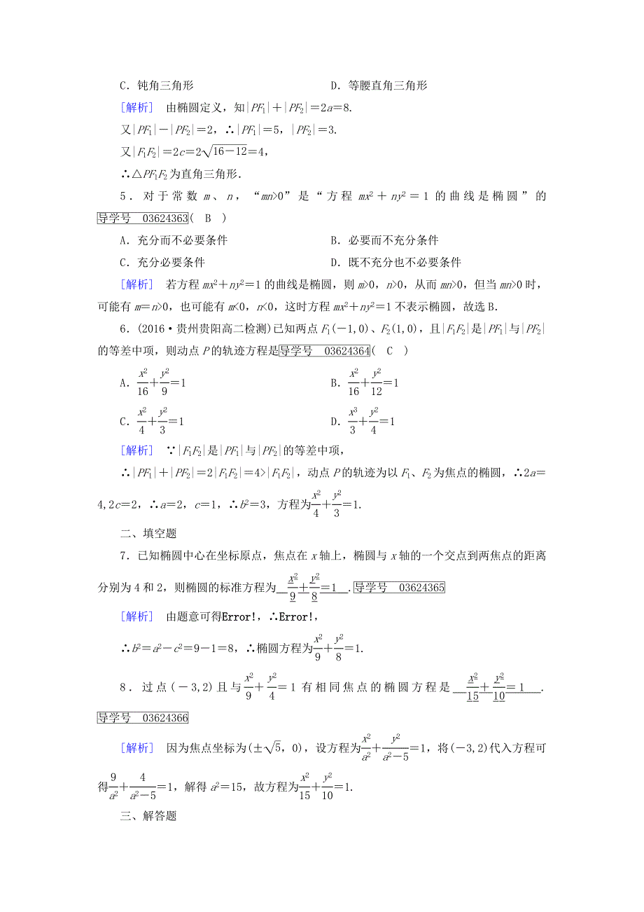 【精选】高中数学选修11人教版 练习：2.1 椭圆 第一课时.1 Word版含答案_第2页