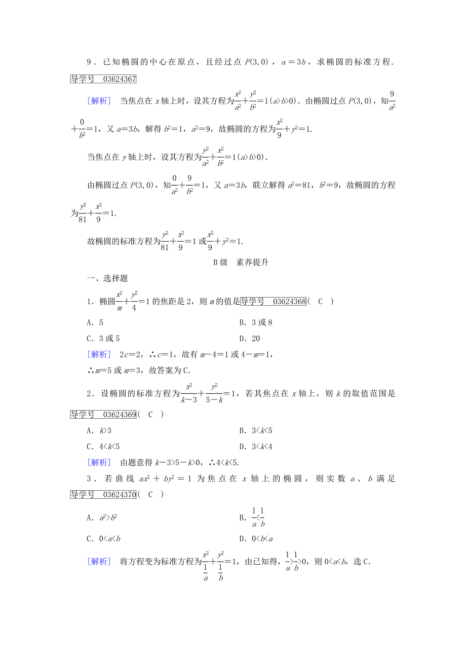 【精选】高中数学选修11人教版 练习：2.1 椭圆 第一课时.1 Word版含答案_第3页