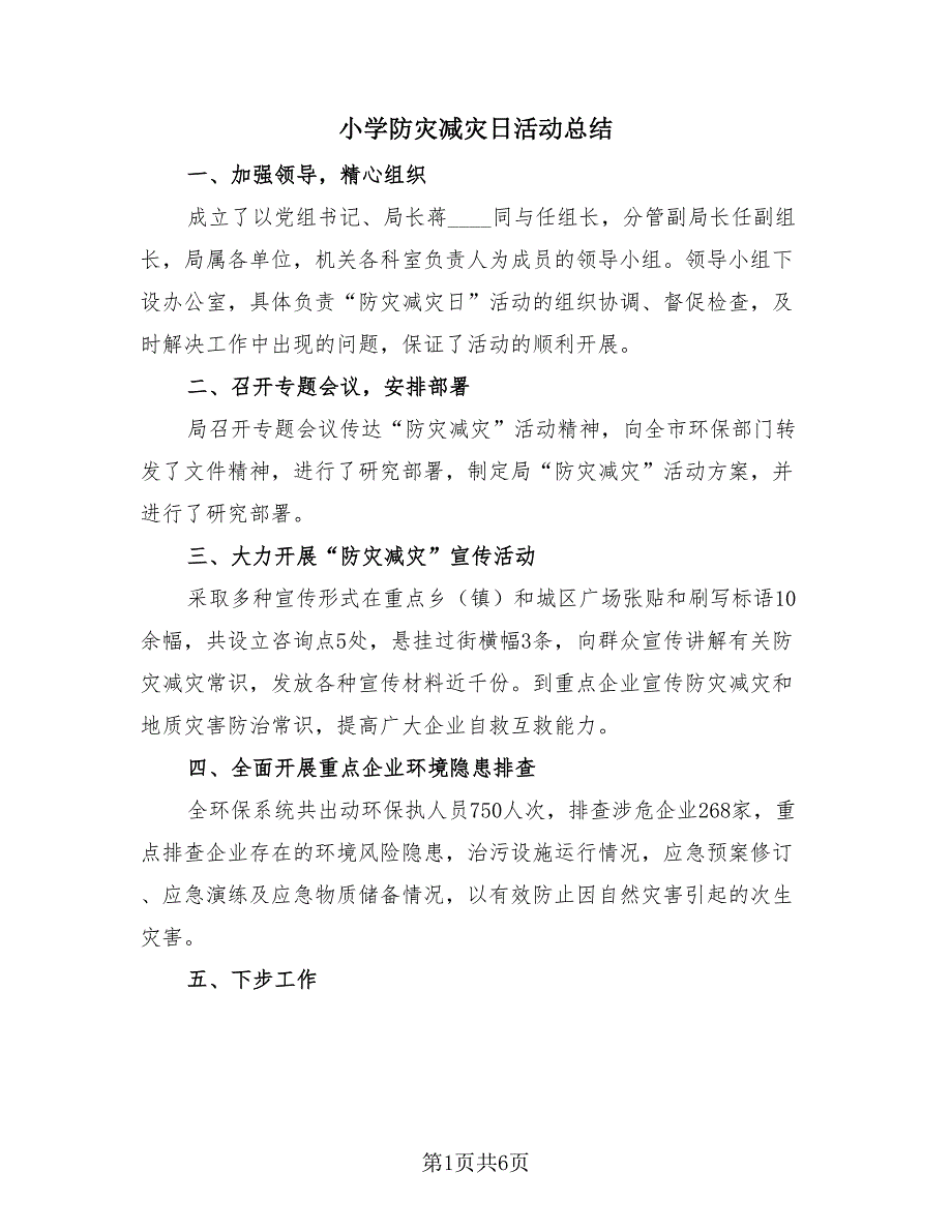 小学防灾减灾日活动总结（3篇）.doc_第1页