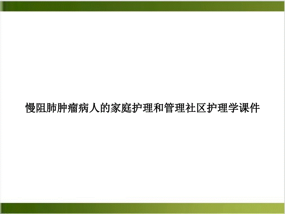 慢阻肺肿瘤病人的家庭护理和管理社区护理学课件_第1页