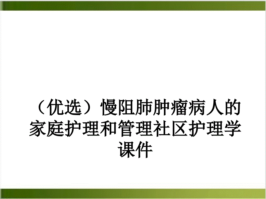 慢阻肺肿瘤病人的家庭护理和管理社区护理学课件_第2页