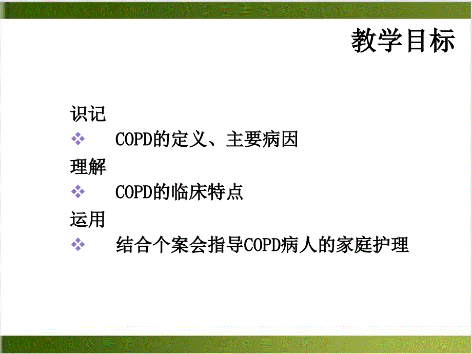 慢阻肺肿瘤病人的家庭护理和管理社区护理学课件_第3页