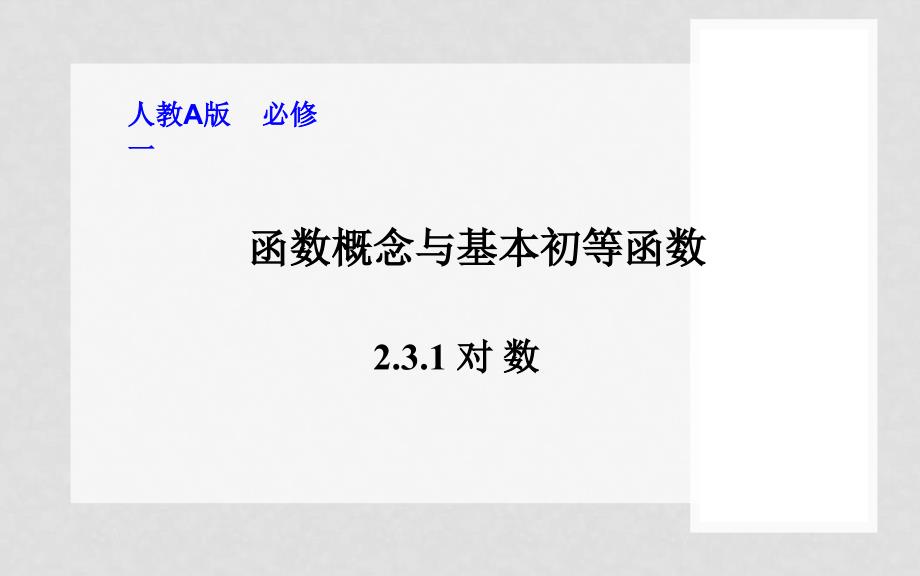 河北省新乐市高中数学 2.3.1 对数课件 新人教A版必修1_第1页