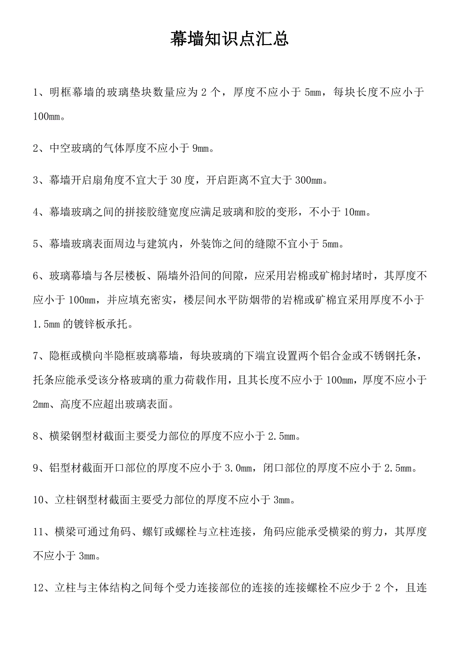 幕墙知识点汇总_第1页