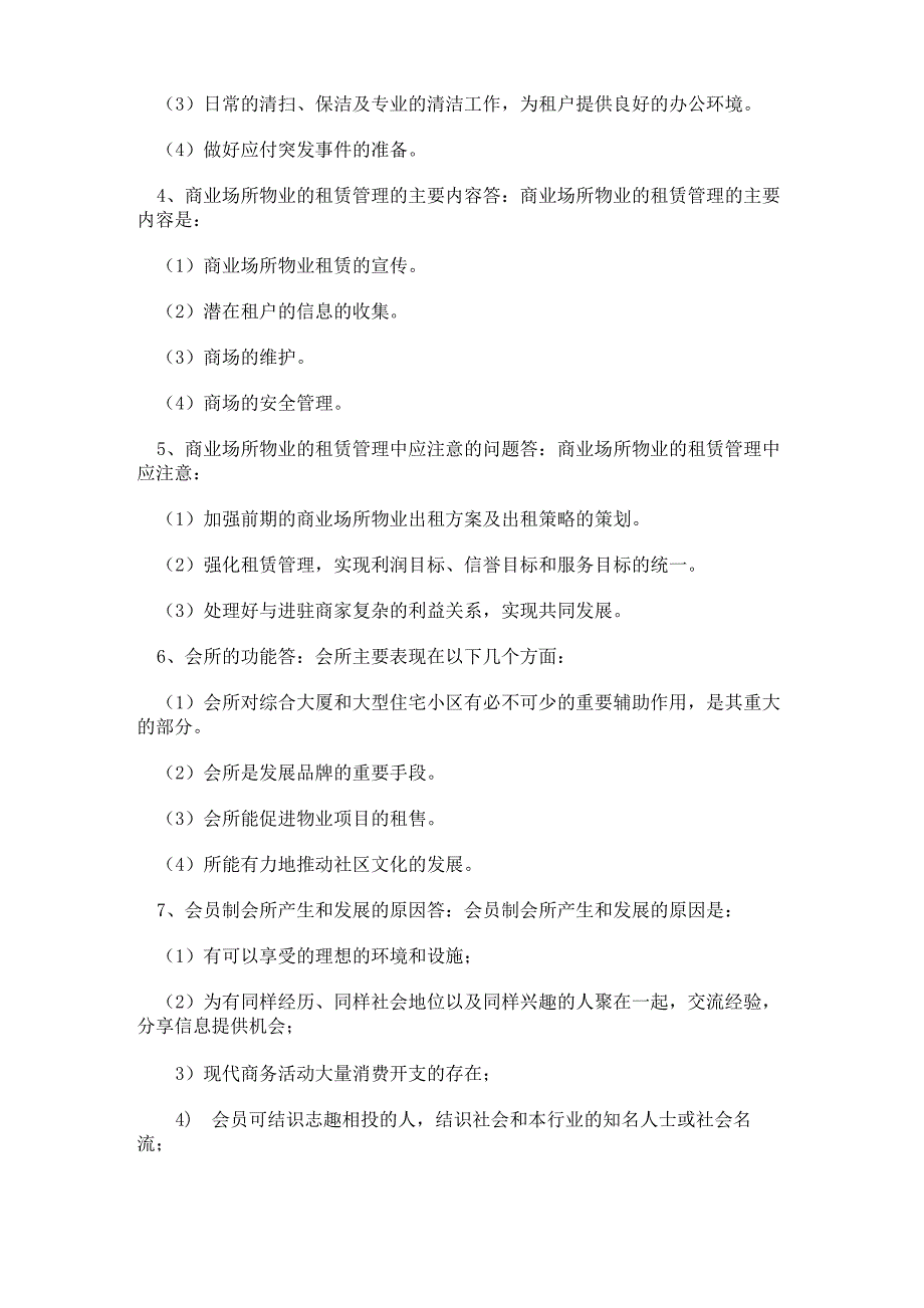 商业物业管理实务试题_第4页