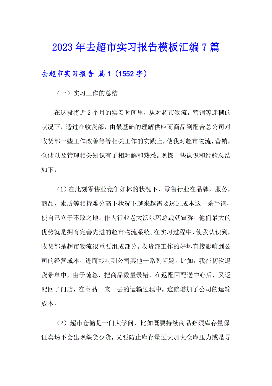 2023年去超市实习报告模板汇编7篇_第1页