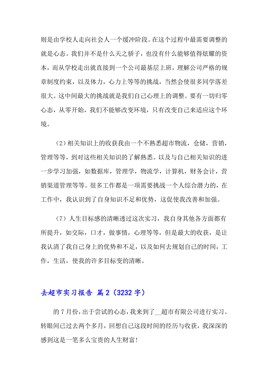 2023年去超市实习报告模板汇编7篇_第3页