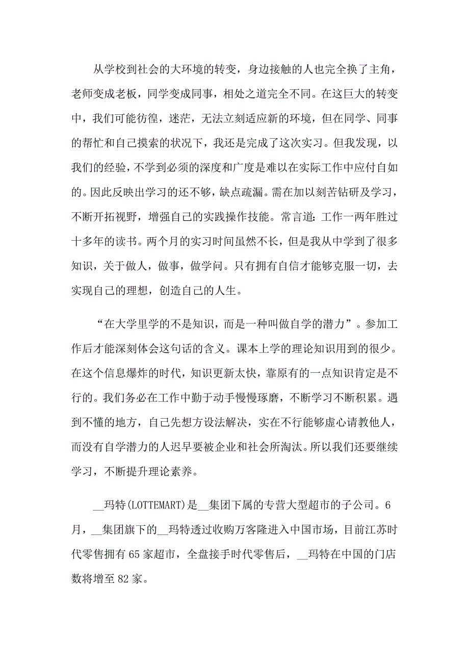 2023年去超市实习报告模板汇编7篇_第4页