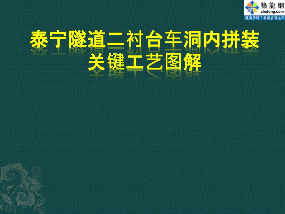 隧道衬砌台车洞内拼装工艺图解_第1页