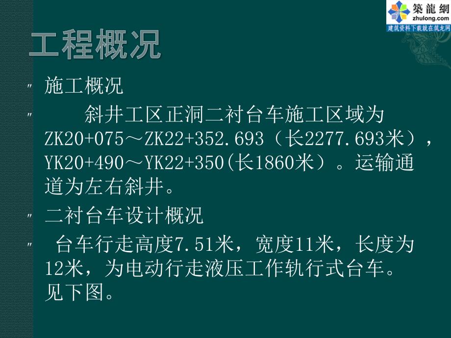 隧道衬砌台车洞内拼装工艺图解_第2页