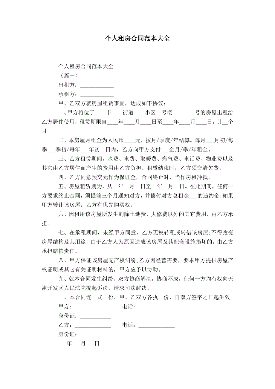 个人租房合同范本大全-精选模板_第1页