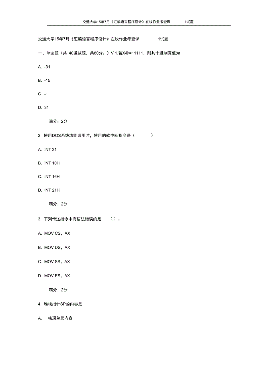 交通大学15年7月汇编语言程序设计在线作业考查课1试题最新_第1页