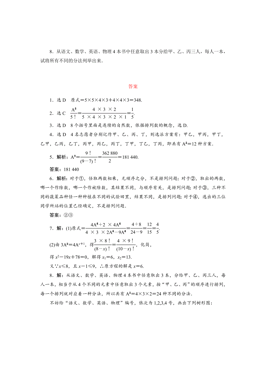 最新 高中数学北师大版选修23：课时跟踪训练二　排列与排列数公式 含解析_第2页