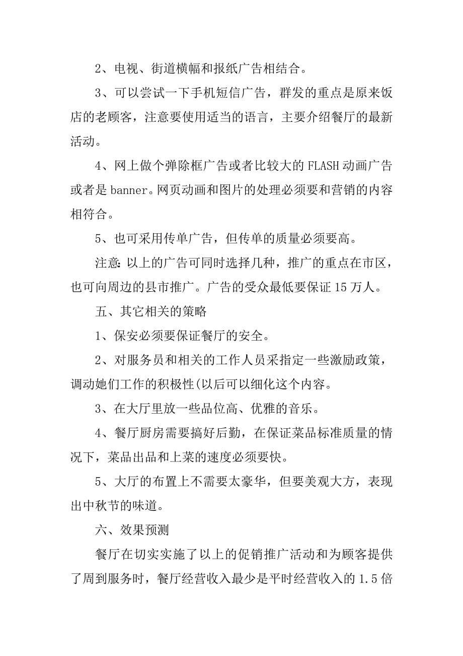 2023年餐厅中秋节活动策划书模板_第5页