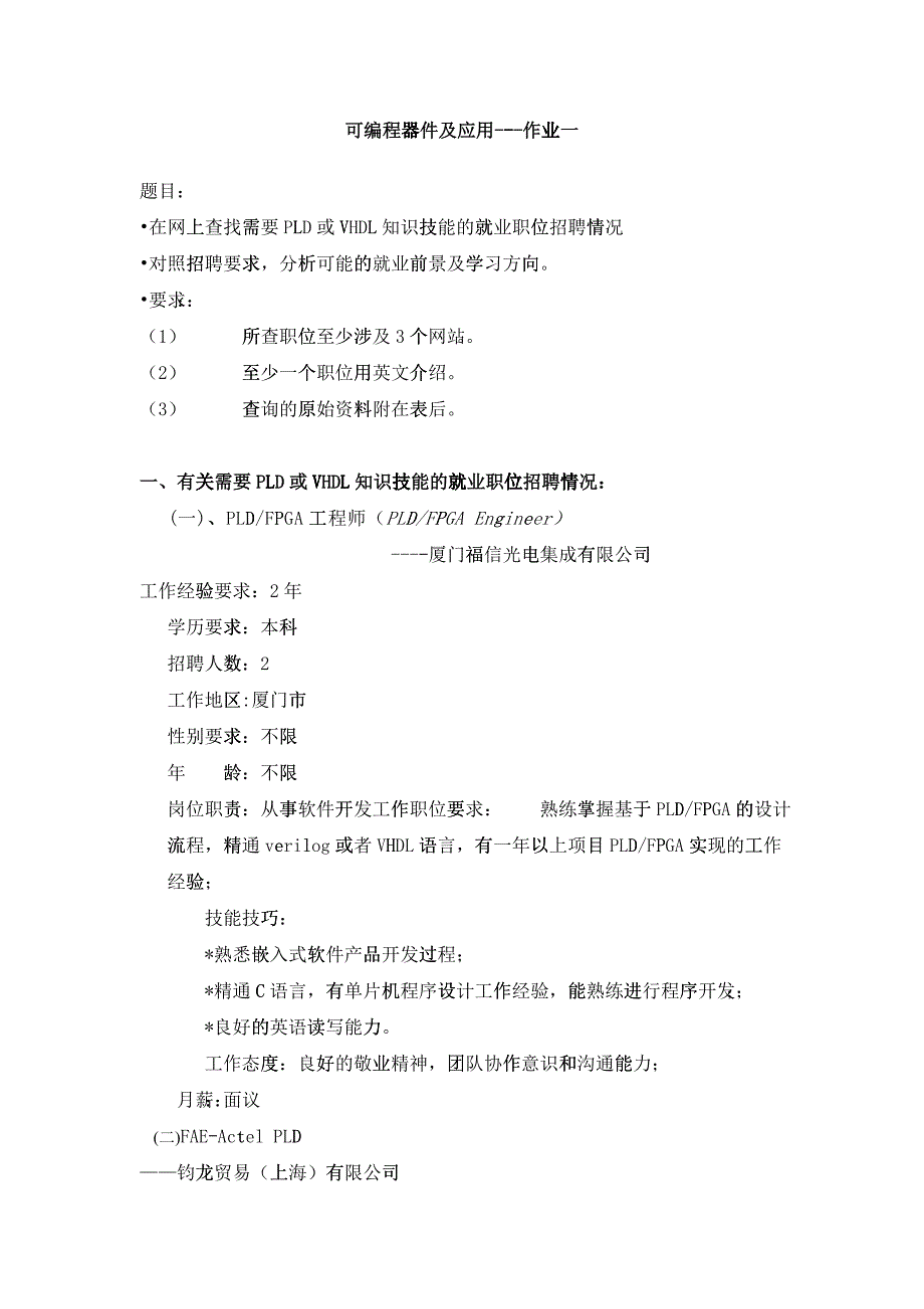 EDA作业一：PLD或VHDL知识技能的就业职位招聘情况1_第1页