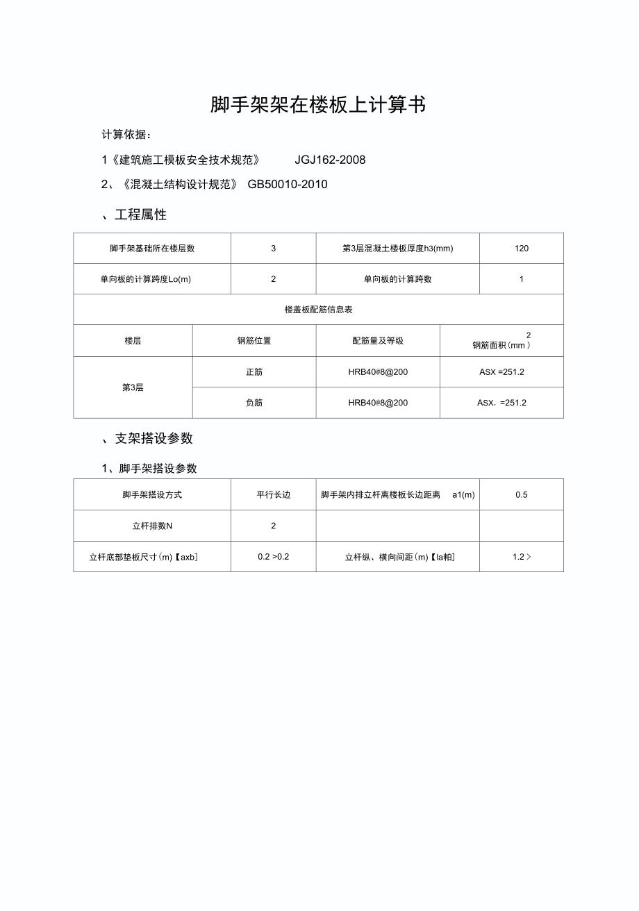 脚手架架在楼板上计算书_第1页