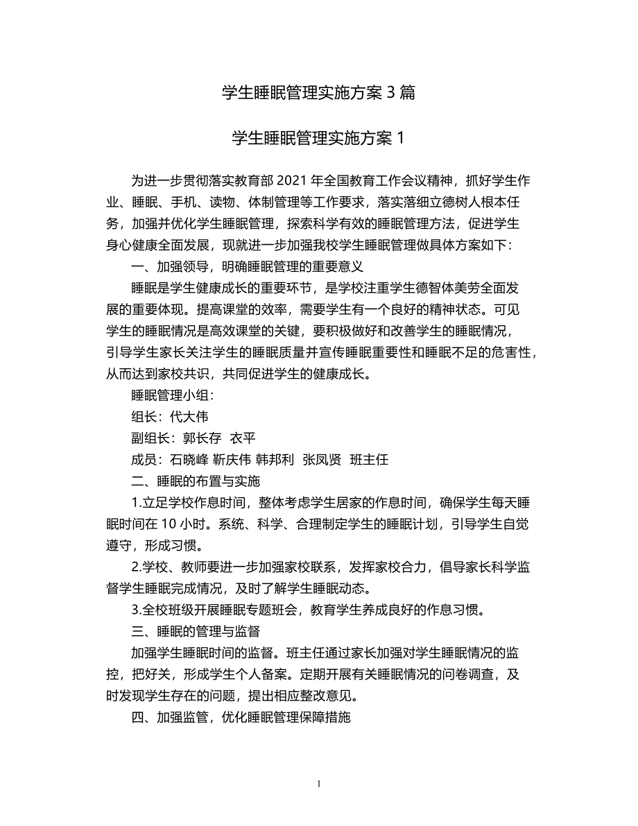 2021学生睡眠管理实施方案3篇_第1页