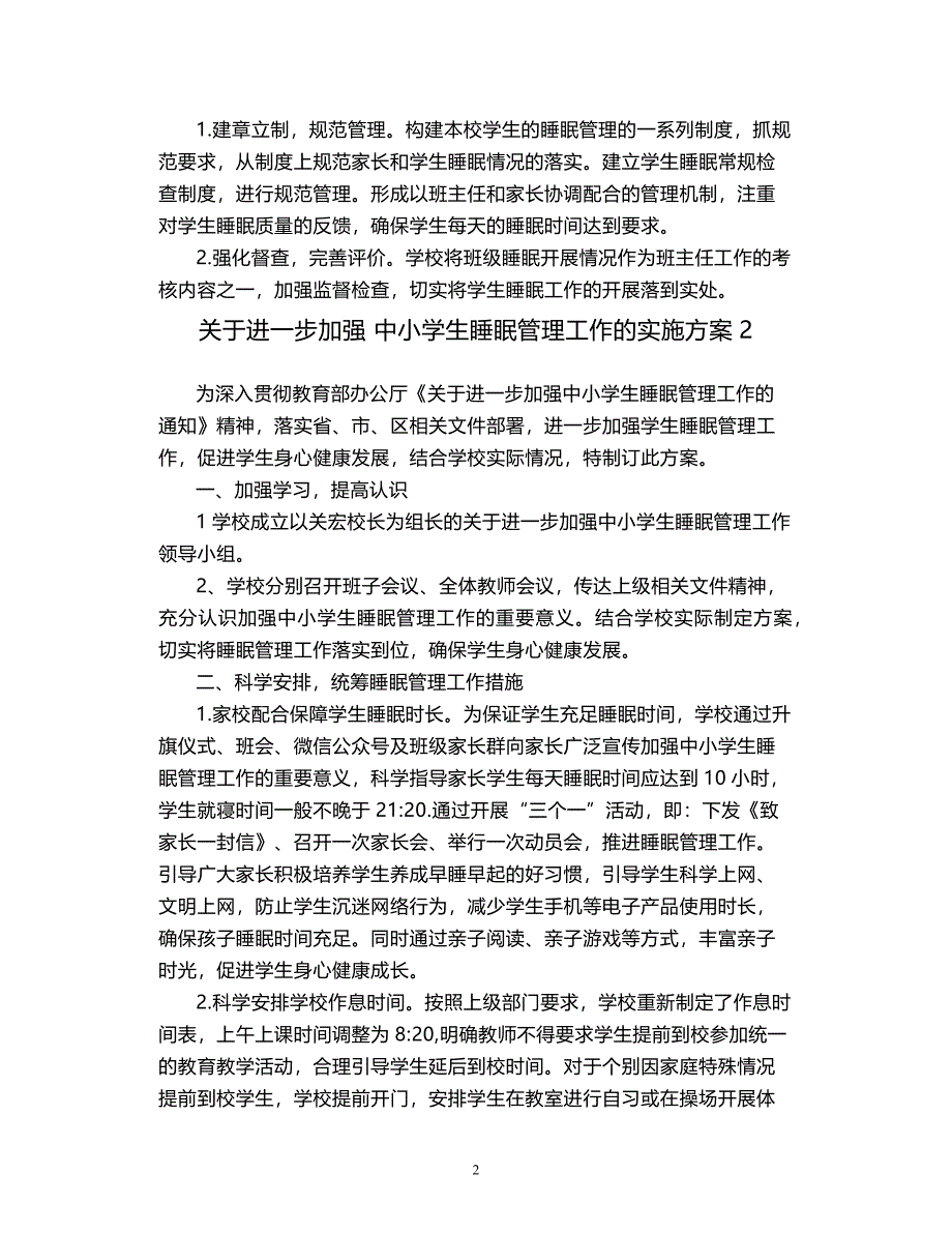 2021学生睡眠管理实施方案3篇_第2页