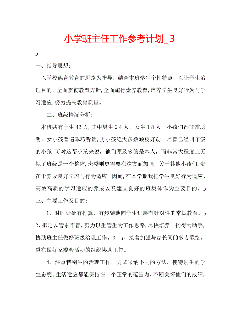 小学班主任工作计划6_第1页