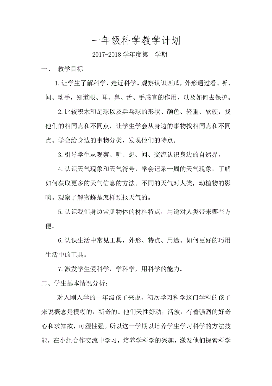 (完整word)一年级科学教学计划.doc_第1页