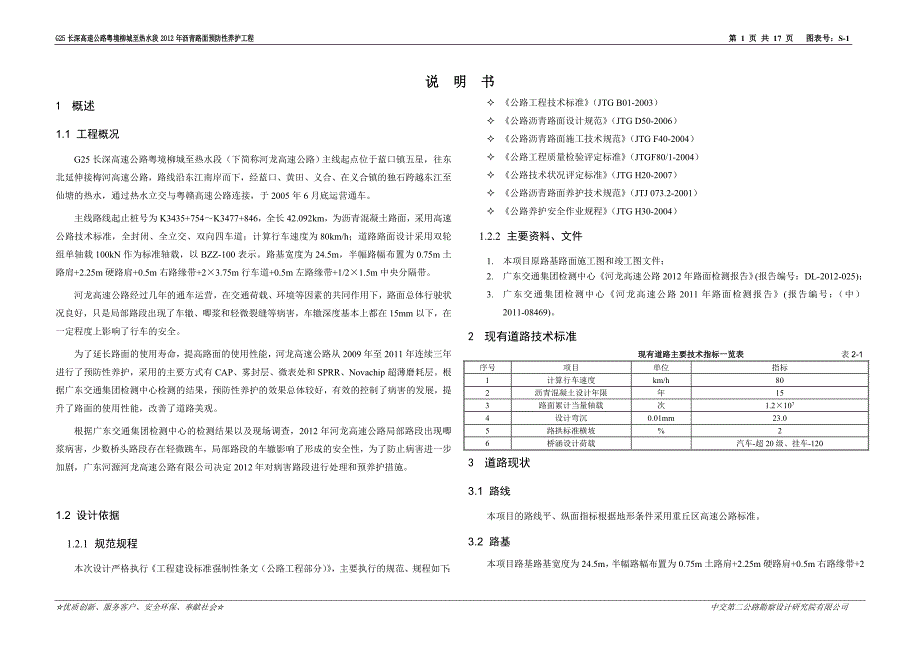 河龙高速总说明书.doc_第1页