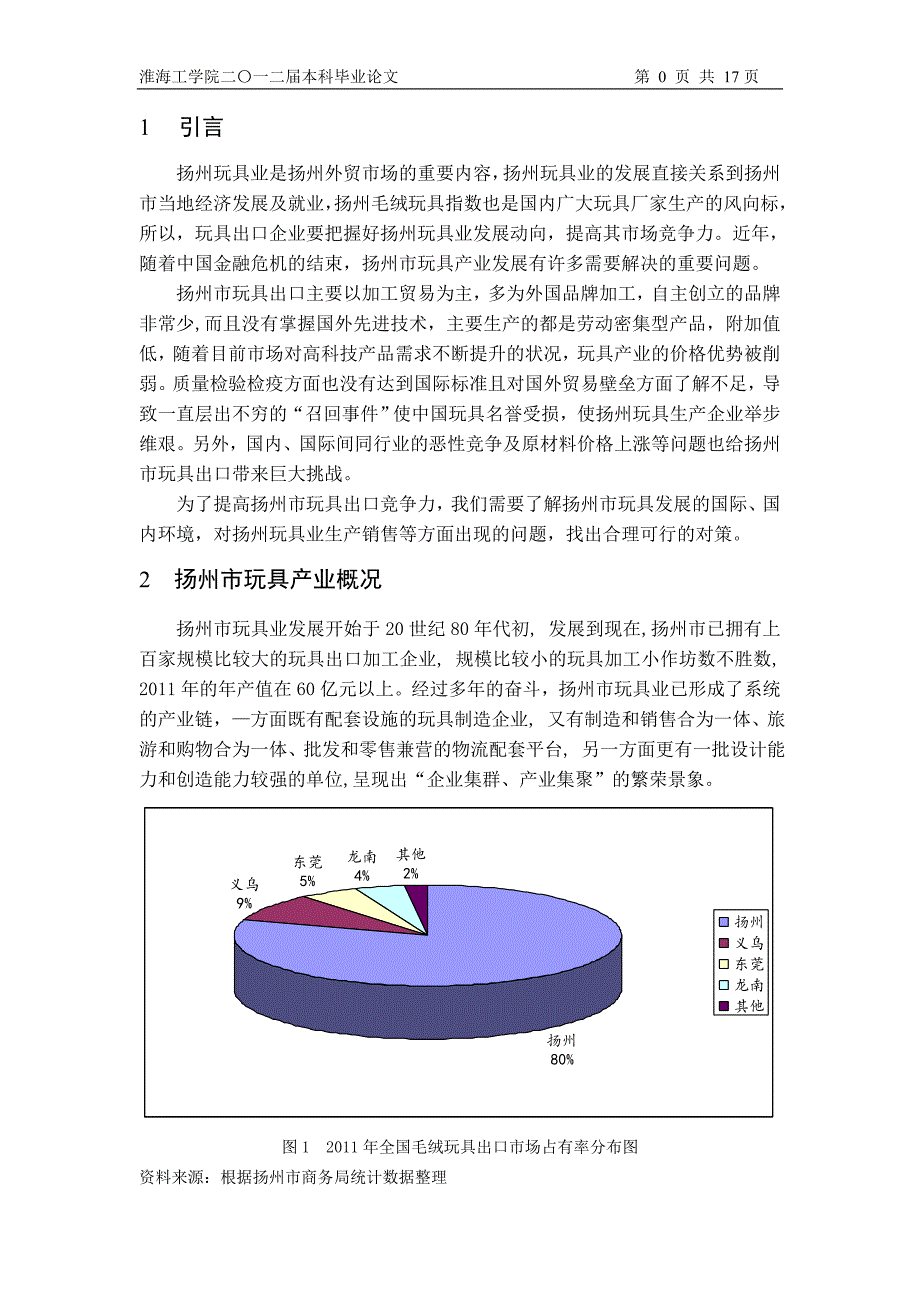 国贸论文扬州市玩具出口现状及问题分析_第4页