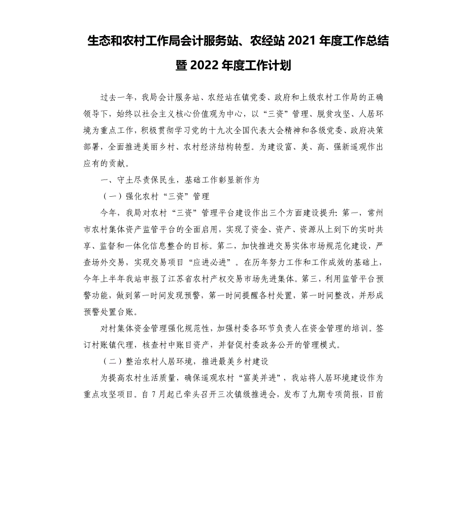 生态和农村工作局会计服务站、农经站2021年度工作总结暨2021年度工作计划_第1页