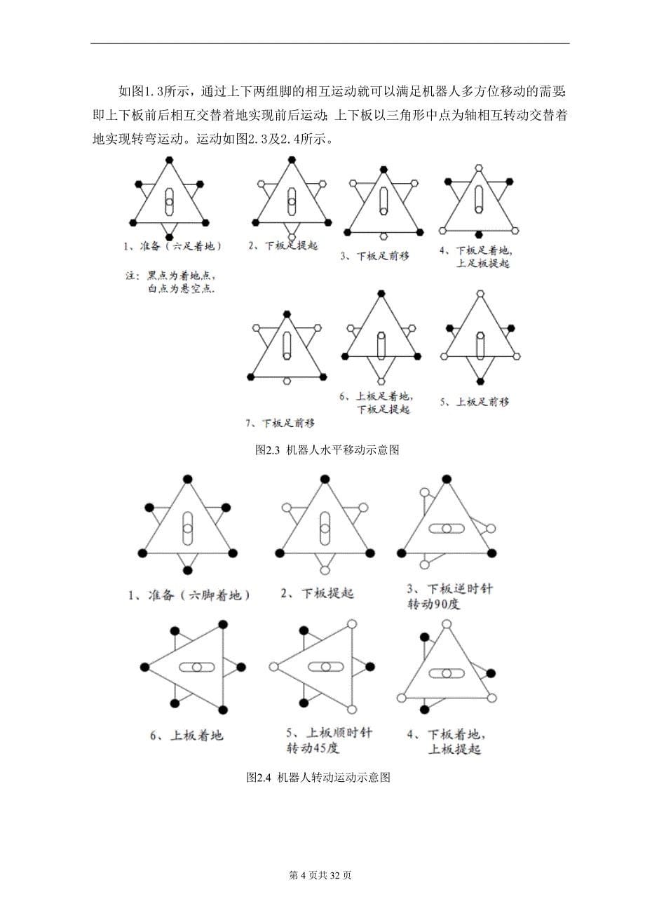 基于单片机控制的新型六足机器人毕业设计.doc_第5页