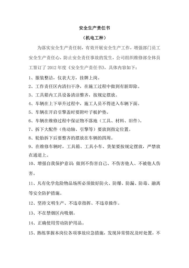 汽车4S店安全生产责任书