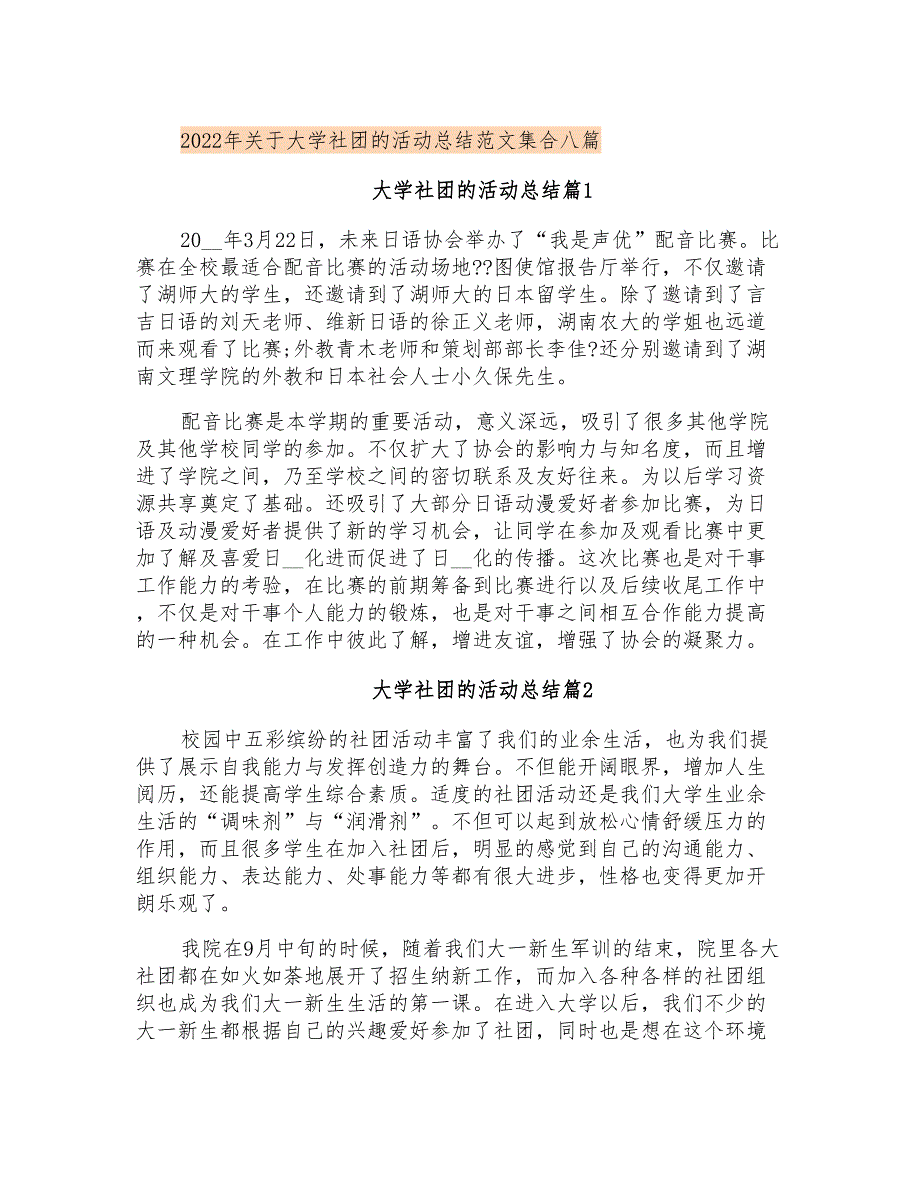 2022年关于大学社团的活动总结范文集合八篇_第1页