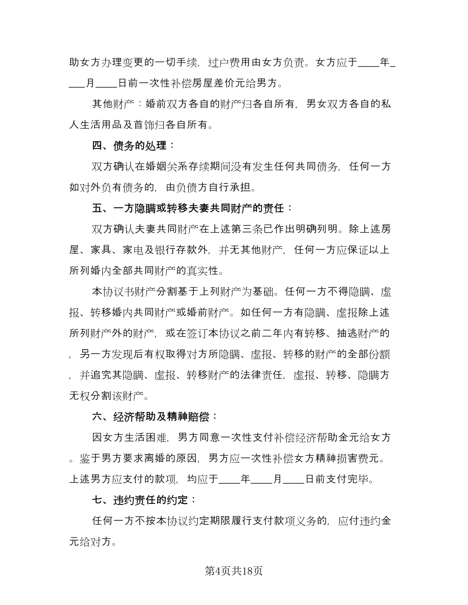 夫妻双方有子女离婚协议范文（9篇）_第4页