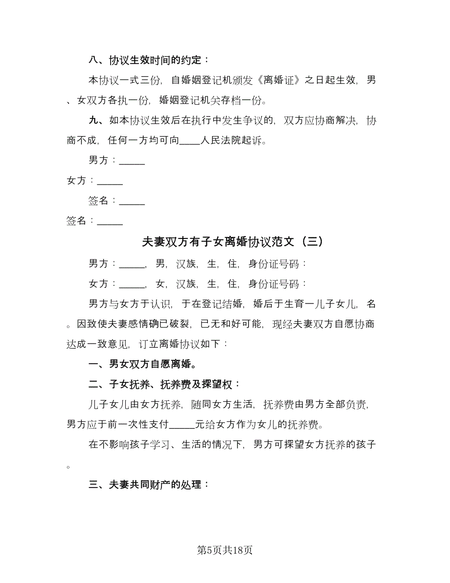 夫妻双方有子女离婚协议范文（9篇）_第5页